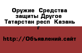 Оружие. Средства защиты Другое. Татарстан респ.,Казань г.